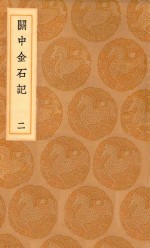 丛书集成初编 1525 关中金石记 2