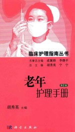 临床护理指南丛书 老年护理手册