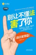 别让不懂法害了你 违法犯罪篇