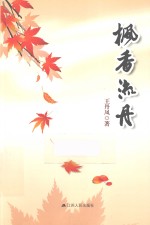枫香流舟