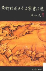 黄鹤楼藏古今名家书法选 第2版