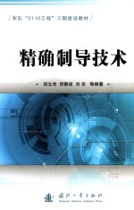 精确制导技术