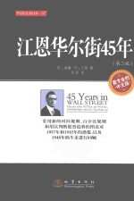 江恩华尔街45年 采用新的时间规则、百分比规则和用以判断股票趋势的图表对1937年和1942的恐慌,以及1946年的牛市进行回顾