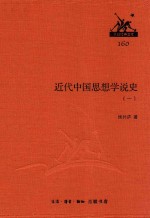近代中国思想学说史 1