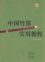 中国竹笛实用教程