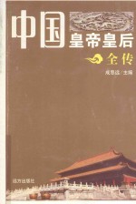 中国皇帝皇后全传 刘邦 上
