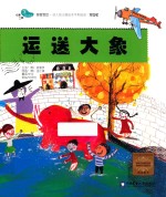 运送大象 家庭版