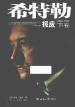 希特勒 下 1936-1945 报应
