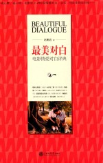 最美对白 电影情爱对白评典