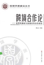 跨境合作论 世界性潮流与深圳对外合作的研究