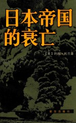 日本帝国的衰亡 上