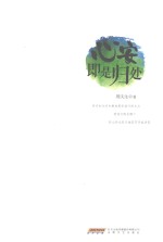 心安即是归处