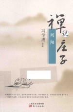 禅说庄子 则阳
