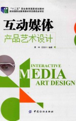 互动媒体产品艺术设计