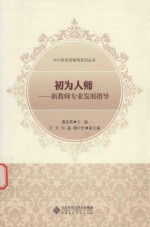 初为人师 新教师专业发展指导