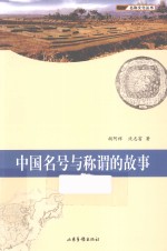中国名号与称谓的故事
