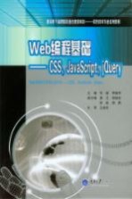 Web编程基础 CSS、JavaScript、jQuery
