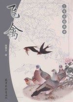 工笔线描画谱 飞禽