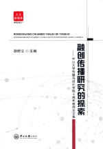 融创传播研究的探索 中山大学传播与设计学院十周年教师论文集