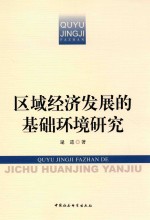 区域经济发展的基础环境研究