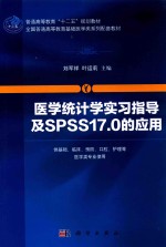 医学统计学实习指导及SPSS17.0的应用