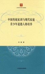 中国传统家训与现代家庭青少年道德人格培养
