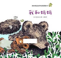 最佳亲子绘本系列 我和妈妈