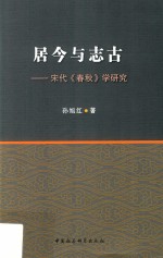 居今与志古 宋代《春秋》学研究
