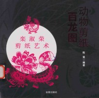 动物剪纸 百龙图