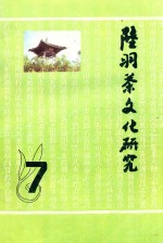 陆羽茶文化研究 7