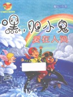 方方蛋原创儿童文学馆 嘿,胆小鬼 爱在人间