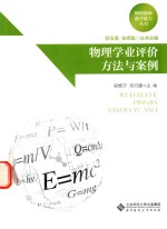 物理学业评价方法与案例