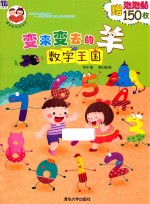 变来变去的羊 数字王国