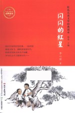 红色儿童文学经典读本 闪闪的红星