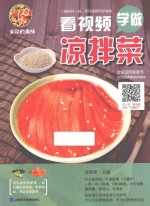 会动的美味 看视频学做凉拌菜