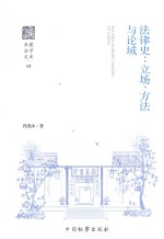 法律史 立场、方法与论域