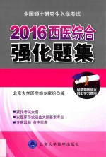 全国硕士研究生入学考试西医综合强化题集