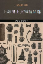 文化上海·典藏 上海出土文物精品选