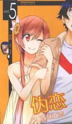 伪恋 VOL.5