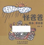 怪爸爸绘本 率真卷