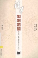 清华法治论衡 第21辑 全球化时代的中国与WTO 下