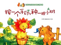 按一个手印,种一棵小树