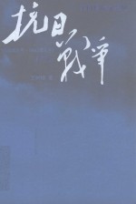 抗日战争 第2卷 1938年8月-1942年6月