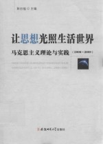 让思想光照生活世界 马克思主义理论与实践 2008-2009