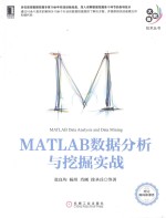 MATLAB数据分析与挖掘实战
