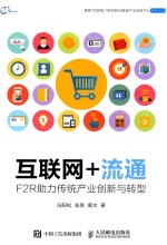 互联网+流通 F2R助力传统产业创新与转型