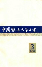中国报告文学丛书 第3辑 第2分册