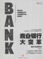 商业银行大变革  组织与流程再造
