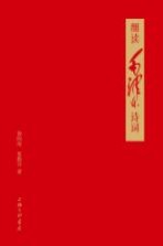细读毛泽东诗词
