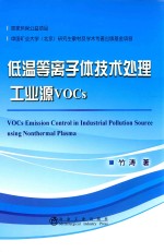低温等离子体技术处理工业源VOCs